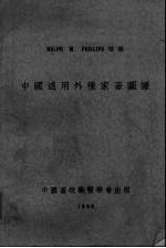 中国适用外种家畜图谱  中英文本