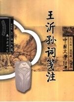 王沂孙词<em>笺注</em>