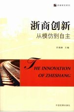 浙商创新：从模仿到自主