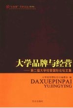 <em>大学</em>品牌与经营  第二届<em>大学</em>经营国际论坛<em>文集</em>
