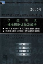 2005年<em>江苏</em>省公务员考试学习辅导用书配套试卷  C类考试标准预测试卷及解析