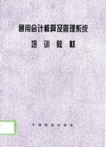 通用会计核算及管理系统培训教材