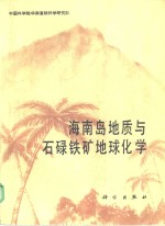 海南岛地质与石碌<em>铁</em>矿地球化学