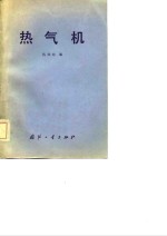 热气机