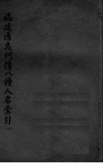 <em>福建</em>通志列传八种人名索引  上
