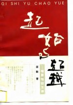 起始与超越  电视节目主持
