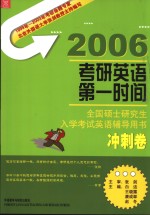 2006全国硕士研究生入学考试英语辅导用书  冲刺卷  第3版