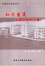 和谐发展校园<em>永恒</em><em>的</em>主题