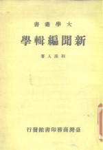 新闻<em>编辑</em>学