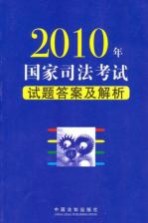 2010年国家司法<em>考试</em><em>试题</em>答案<em>及</em><em>解析</em>