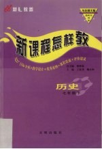 新课程怎样教  历史  七年级  下