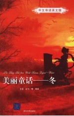 美丽童话·冬：中文导读英文版