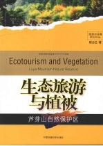 生态旅游<em>与</em>植被
