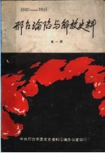 邢台沦陷<em>与</em>解放史料  <em>第</em><em>1</em><em>辑</em>  <em>1</em>937-<em>1</em>945