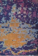 沈阳市<em>国土</em>资源航空遥感研究