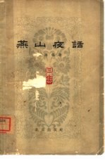 燕山夜话  第3集
