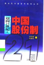 迈向21世纪  中国股份制