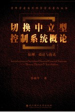 切换中立型控制系统概论  原理、设计与仿真