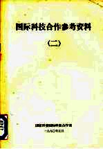 <em>国际</em>科技<em>合作</em>参考资料  2