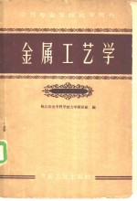 金属工艺学