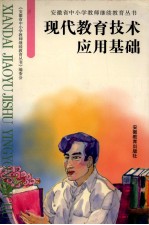 <em>现代</em>教育<em>技术</em>应用<em>基础</em>