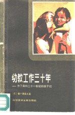 幼教工作三十年  为了奔向二十一世纪的孩子们