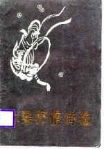林染<em>抒情</em><em>诗选</em>