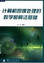 <em>计<em>算机</em></em>图像处理的数学和<em>算法</em><em>基础</em>