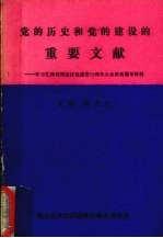 党的历史和党的建设的重要文献  学习江泽民同志庆祝建党70<em>周</em>年大会讲话辅导材料