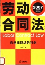 劳动合同法  您逐鹿职场的利剑