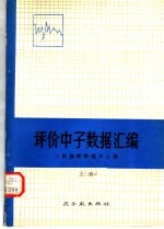 评价中子<em>数据</em>汇编  上