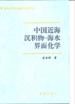 中国近海沉积物-海水界面化学
