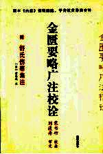 金匮要略广注校诠  附舒氏伤寒<em>集注</em>