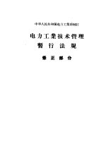 <em>电力</em>工业<em>技术</em>管理暂行法规  修正部分