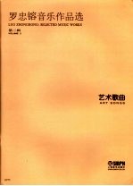 罗忠镕音乐作品选 第2辑 <em>艺术</em>歌曲 Volume 2 Art songs