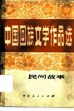中国回族文学<em>作品</em>  民间故事