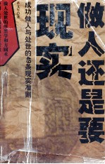 做人还是要现实  成功做人与处世的49个现实准则