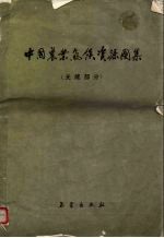 <em>中国</em>农业气候资源图集  光能部分