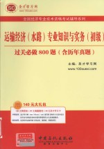 运输经济（水路）专业<em>知识</em>与实务  初级  过关必做800题  含历年真题