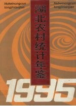 <em>湖北</em>农村统计年鉴  1995