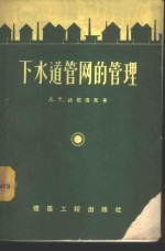 下水道管网的管理