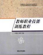 教师<em>职业</em>技能训练<em>教程</em>
