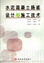 水泥<em>混<em>凝土</em></em>路面设计<em>与</em>施工<em>技术</em>