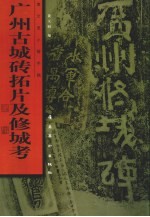 广州古城砖拓片及修城考  <em>黄</em>文宽小楷手稿