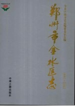 <em>郑<em>州市</em></em><em>金<em>水区</em></em>志：1991-2002
