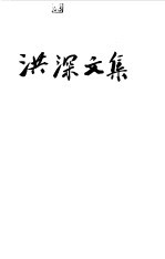 洪深<em>文集</em>  <em>第</em><em>2</em><em>卷</em>