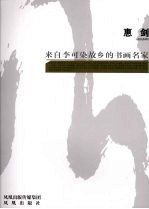 来自李可染故乡的书画名家  惠剑