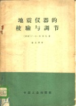地震仪器的校验与调节