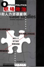 职场政治  华尔街人力资源案例