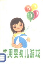 实用婴幼儿游戏